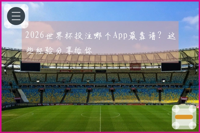 2026世界杯投注哪个App最靠谱？这些经验分享给你