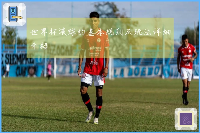 世界杯滚球的基本规则及玩法详细介绍