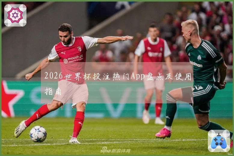 2026世界杯投注热门App盘点及使用指南