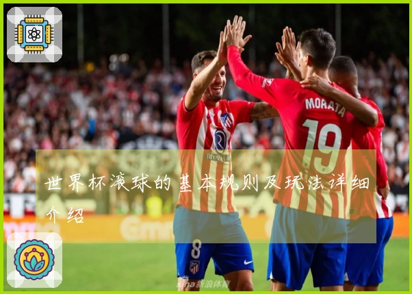 世界杯滚球的基本规则及玩法详细介绍
